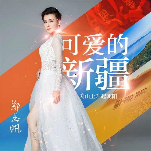 新疆歌曲在线播放,新疆歌曲在线播放带你领略大美西域风情