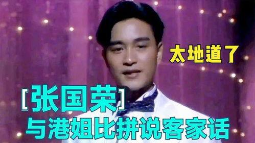 会讲客家话的明星,跨越语言界限的璀璨星光